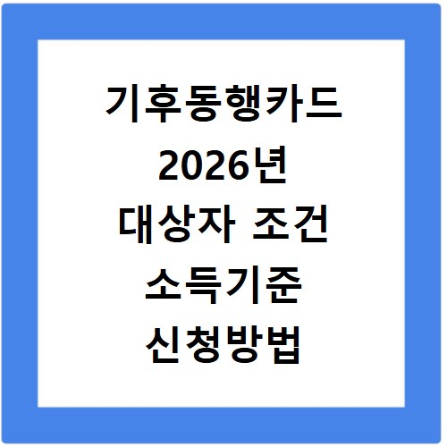 기후동행카드 2026년 대상자 조건 소득기준 신청방법 총정리