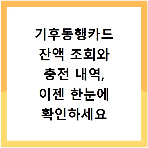 기후동행카드 잔액 조회와 충전 내역, 이젠 한눈에 확인하세요