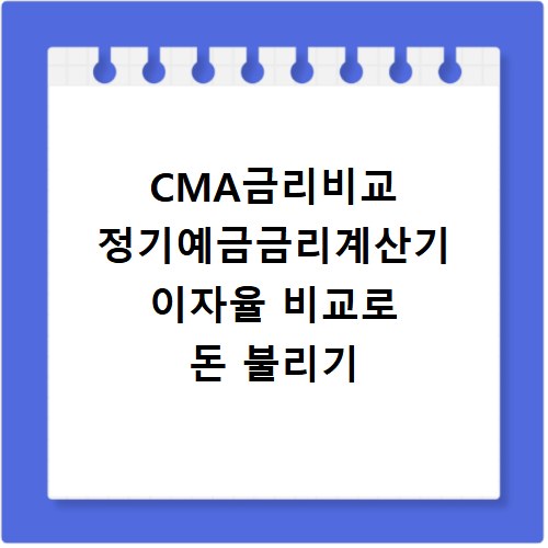 CMA금리비교 정기예금금리계산기 이자율 비교로 돈 불리기