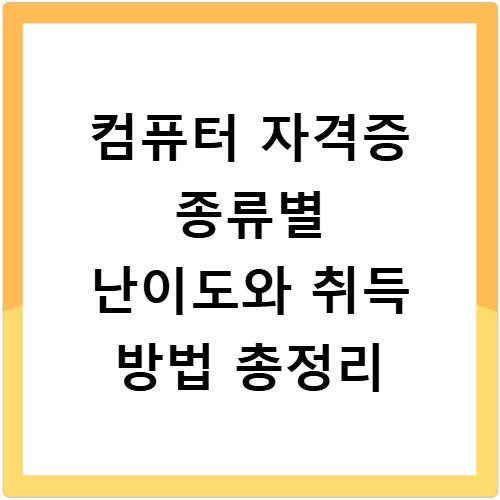 컴퓨터 자격증 종류별 난이도와 취득 방법 총정리