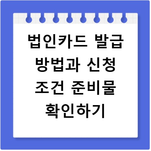 법인카드 발급 방법과 신청 조건 준비물 확인하기