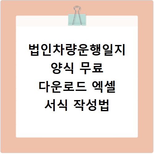법인차량운행일지 양식 무료 다운로드 엑셀 서식 작성법