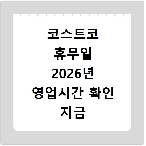 코스트코 휴무일 2026년 영업시간 확인 지금 바로 하세요