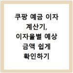 쿠팡 예금 이자 계산기, 이자율별 예상 금액 쉽게 확인하기