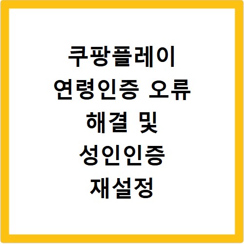쿠팡플레이 연령인증 오류 해결 및 성인인증 재설정 방법