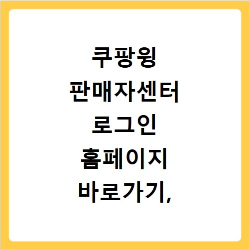 쿠팡윙 판매자센터 로그인 홈페이지 바로가기, 헤매지 마세요