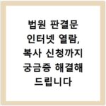 법원 판결문 인터넷 열람, 복사 신청까지 궁금증 해결해 드립니다