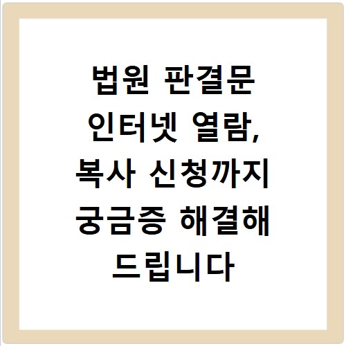 법원 판결문 인터넷 열람, 복사 신청까지 궁금증 해결해 드립니다