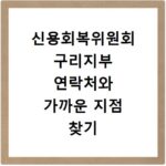 신용회복위원회 구리지부 연락처와 가까운 지점 찾기 쉬운 방법