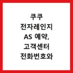 쿠쿠 전자레인지 AS 예약, 고객센터 전화번호와 위치 찾는 법