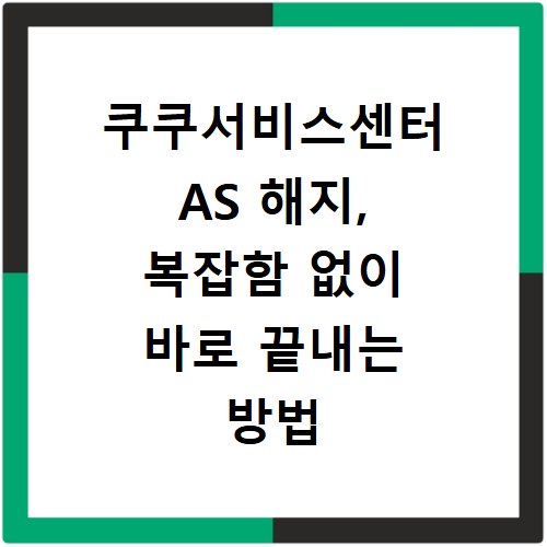 쿠쿠서비스센터 AS 해지, 복잡함 없이 바로 끝내는 방법