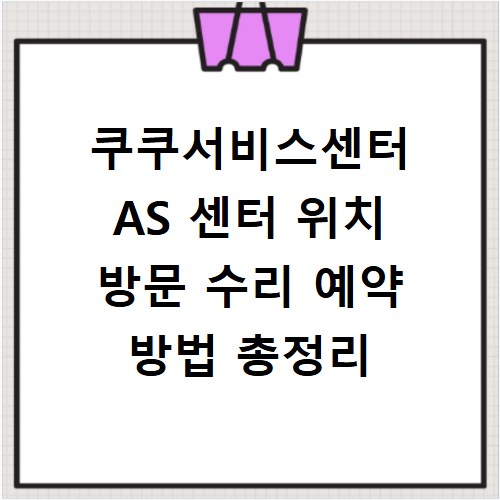 쿠쿠서비스센터 AS 센터 위치 방문 수리 예약 방법 총정리