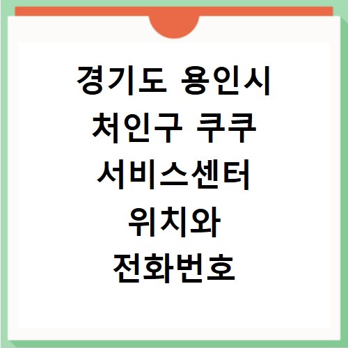 경기도 용인시 처인구 쿠쿠 서비스센터 위치와 전화번호