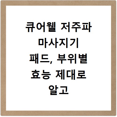 큐어웰 저주파 마사지기 패드, 부위별 효능 제대로 알고 쓰세요