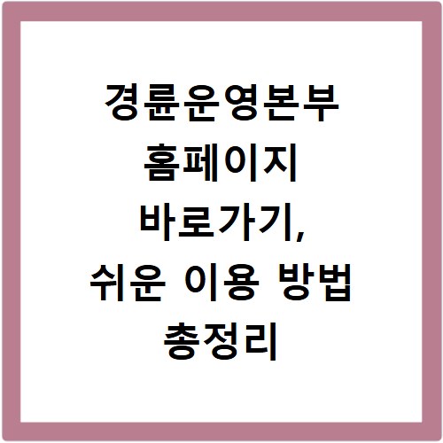 경륜운영본부 홈페이지 바로가기, 쉬운 이용 방법 총정리