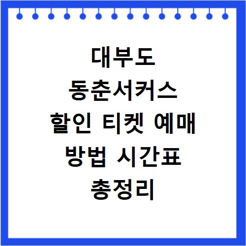 대부도 동춘서커스 할인 티켓 예매 방법 시간표 총정리