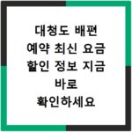 대청도 배편 예약 최신 요금 할인 정보 지금 바로 확인하세요