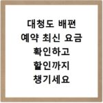 대청도 배편 예약 최신 요금 확인하고 할인까지 챙기세요