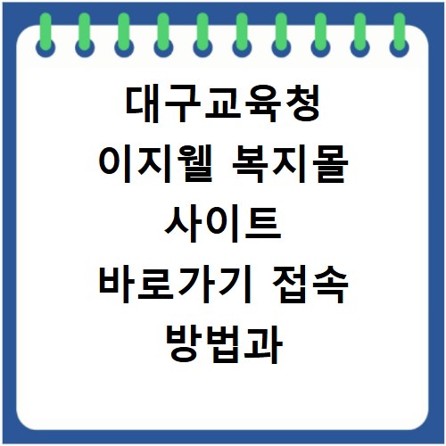 대구교육청 이지웰 복지몰 사이트 바로가기 접속 방법과 이용 꿀팁 정리
