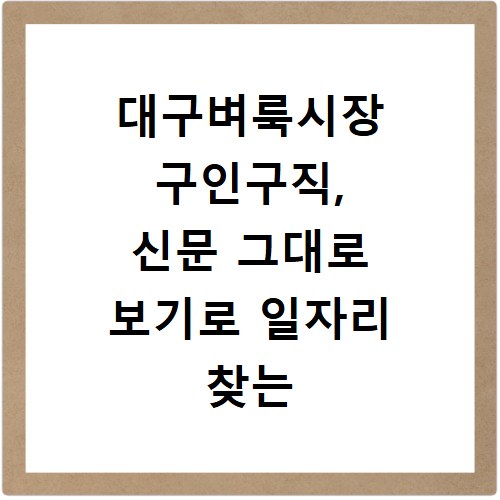 대구벼룩시장 구인구직, 신문 그대로 보기로 일자리 찾는 법