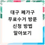 대구 폐가구 무료수거 방문 신청 방법 알아보기