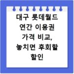 대구 롯데월드 연간 이용권 가격 비교, 놓치면 후회할 할인 꿀팁
