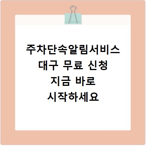 주차단속알림서비스 대구 무료 신청 지금 바로 시작하세요