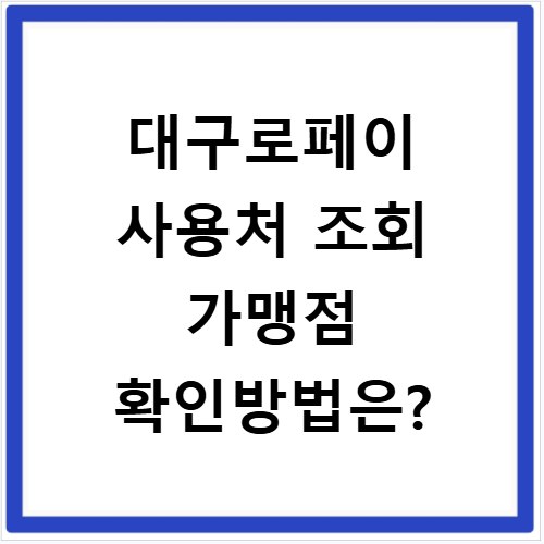 대구로페이 사용처 조회 가맹점 확인방법은?