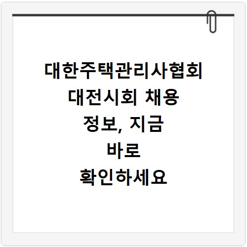 대한주택관리사협회 대전시회 채용 정보, 지금 바로 확인하세요