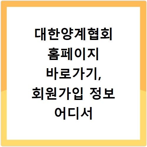 대한양계협회 홈페이지 바로가기, 회원가입 정보 어디서 찾을까