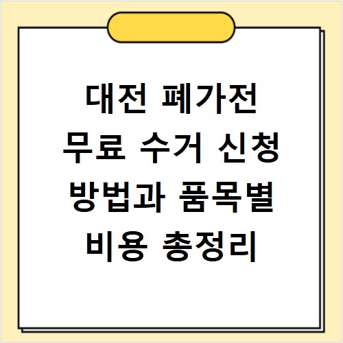 대전 폐가전 무료 수거 신청 방법과 품목별 비용 총정리