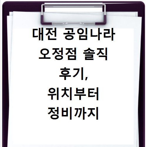 대전 공임나라 오정점 솔직 후기, 위치부터 정비까지 모두 알려드려요