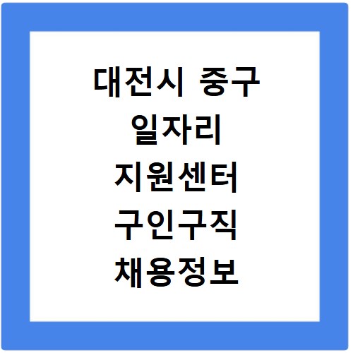 대전시 중구 일자리 지원센터 구인구직 채용정보 바로가기