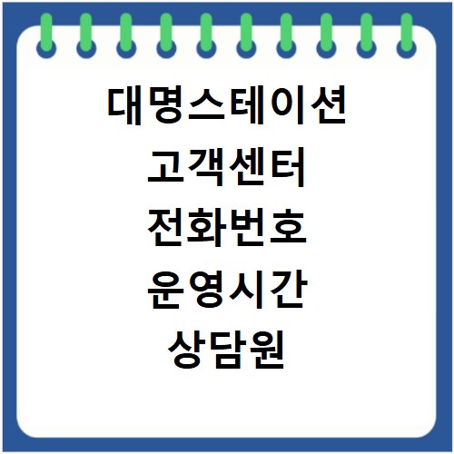 대명스테이션 고객센터 전화번호 운영시간 상담원 연결 방법 총정리