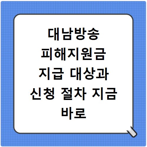 대남방송 피해지원금 지급 대상과 신청 절차 지금 바로 확인하세요