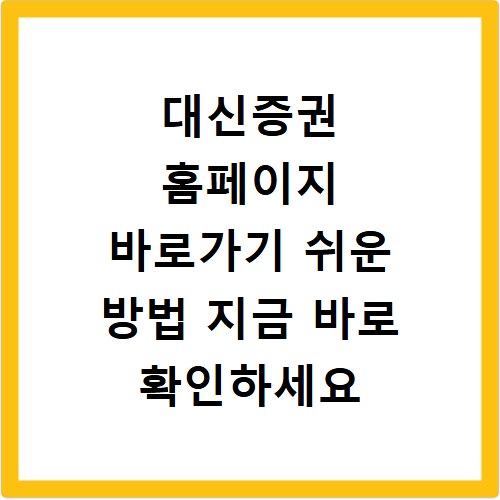 대신증권 홈페이지 바로가기 쉬운 방법 지금 바로 확인하세요