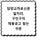 담양교차로신문 일자리, 구인구직 채용공고 찾는 쉬운 방법