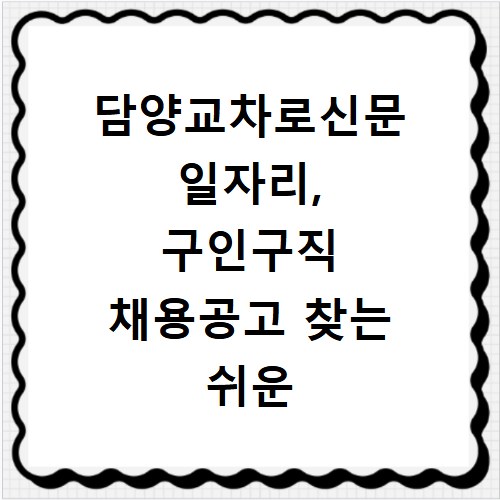 담양교차로신문 일자리, 구인구직 채용공고 찾는 쉬운 방법