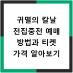 귀멸의 칼날 전집중전 예매 방법과 티켓 가격 알아보기