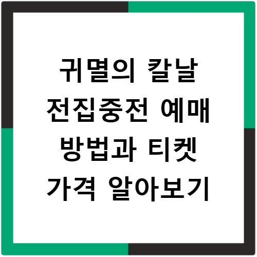 귀멸의 칼날 전집중전 예매 방법과 티켓 가격 알아보기
