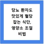 당뇨 환자도 맛있게 혈당 잡는 식단, 영양소 조절 비법 공개