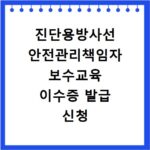 진단용방사선 안전관리책임자 보수교육 이수증 발급 신청 방법 총정리
