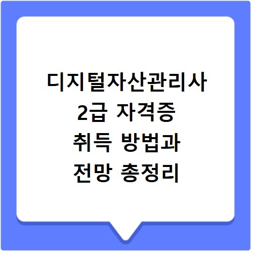 디지털자산관리사 2급 자격증 취득 방법과 전망 총정리