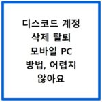 디스코드 계정 삭제 탈퇴 모바일 PC 방법, 어렵지 않아요