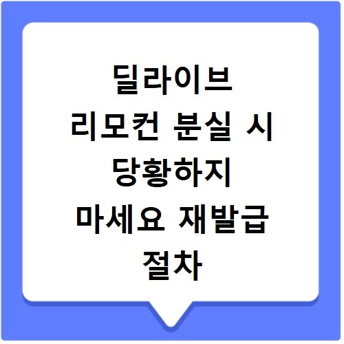 딜라이브 리모컨 분실 시 당황하지 마세요 재발급 절차 총정리