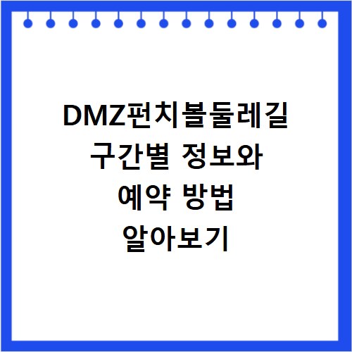 DMZ펀치볼둘레길 구간별 정보와 예약 방법 알아보기