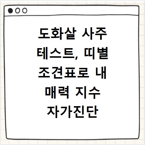 도화살 사주 테스트, 띠별 조견표로 내 매력 지수 자가진단 해봐