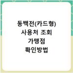 동백전(카드형) 사용처 조회 가맹점 확인방법