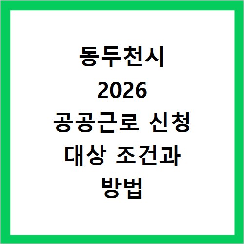 동두천시 2026 공공근로 신청 대상 조건과 방법 총정리