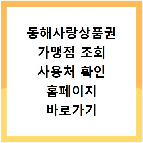 동해사랑상품권 가맹점 조회 사용처 확인 홈페이지 바로가기